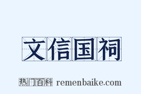 文信国祠是什么意思的图片